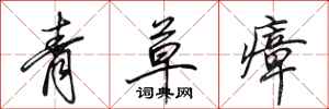 田英章青草瘴行書怎么寫