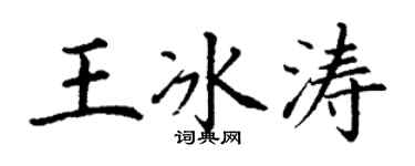 丁謙王冰濤楷書個性簽名怎么寫
