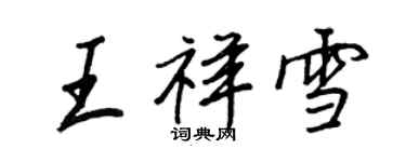 王正良王祥雪行書個性簽名怎么寫