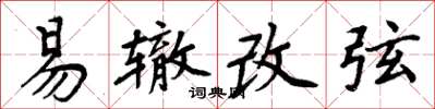 周炳元易轍改弦楷書怎么寫