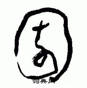 于右任在標準草書千字文中寫的園