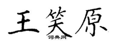 丁謙王笑原楷書個性簽名怎么寫