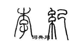 陳墨李紀篆書個性簽名怎么寫