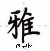盧中南寫的硬筆楷書雅