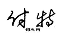 朱錫榮付特草書個性簽名怎么寫