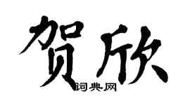 翁闓運賀欣楷書個性簽名怎么寫
