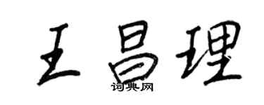 王正良王昌理行書個性簽名怎么寫