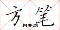 黃華生方筆楷書怎么寫