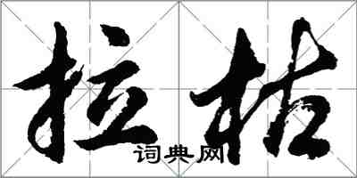 胡問遂拉枯行書怎么寫