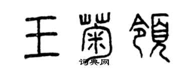 曾慶福王菊領篆書個性簽名怎么寫