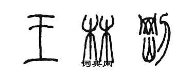 陳墨王林剛篆書個性簽名怎么寫