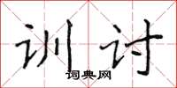 侯登峰訓討楷書怎么寫