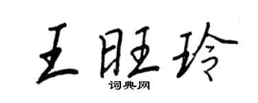 王正良王旺玲行書個性簽名怎么寫