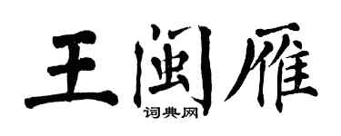 翁闓運王閩雁楷書個性簽名怎么寫