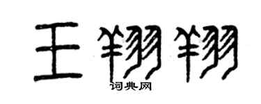 曾慶福王翔翔篆書個性簽名怎么寫
