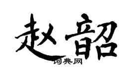 翁闓運趙韶楷書個性簽名怎么寫