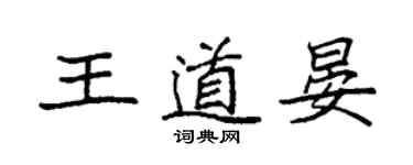 袁強王道晏楷書個性簽名怎么寫