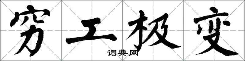 翁闓運窮工極變楷書怎么寫