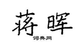 袁強蔣暉楷書個性簽名怎么寫