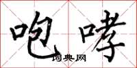 何伯昌咆哮楷書怎么寫
