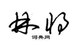 朱錫榮林將草書個性簽名怎么寫