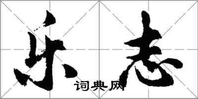 胡問遂樂志行書怎么寫