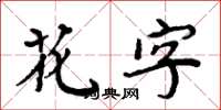 周炳元花字楷書怎么寫