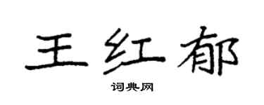 袁強王紅郁楷書個性簽名怎么寫