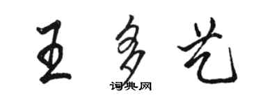 駱恆光王多藝行書個性簽名怎么寫