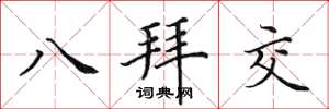 田英章八拜交楷書怎么寫