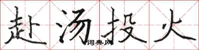駱恆光赴湯投火楷書怎么寫