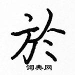 駱恆光寫的硬筆楷書於