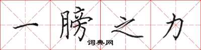 田英章一膀之力楷書怎么寫