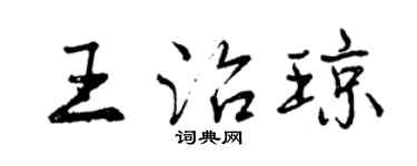 曾慶福王治瓊行書個性簽名怎么寫