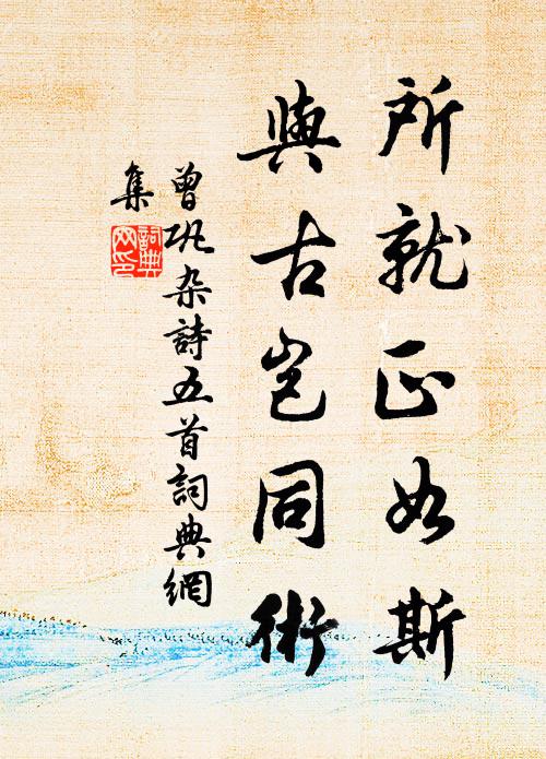 誰言五斗米，便勝北山薇 詩詞名句