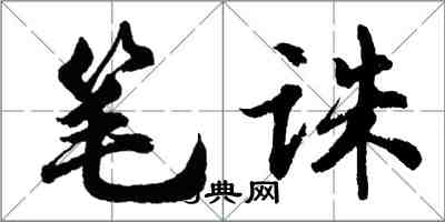 胡問遂筆誅行書怎么寫