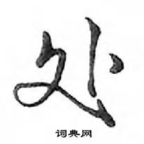 鄧散木寫的硬筆行書處