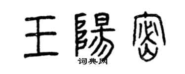 曾慶福王陽密篆書個性簽名怎么寫