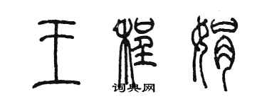 陳墨王程娟篆書個性簽名怎么寫