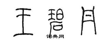 陳墨王碧丹篆書個性簽名怎么寫