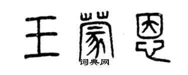 曾慶福王蒙恩篆書個性簽名怎么寫