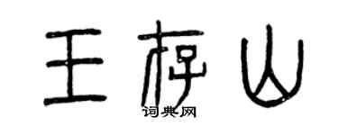 曾慶福王存山篆書個性簽名怎么寫