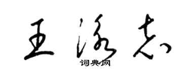 梁錦英王泳志草書個性簽名怎么寫