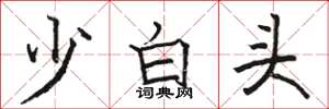 駱恆光少白頭楷書怎么寫