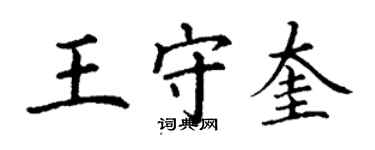 丁謙王守奎楷書個性簽名怎么寫