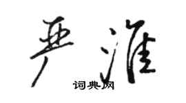 駱恆光嚴淮行書個性簽名怎么寫