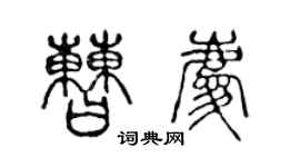 陳聲遠曹慶篆書個性簽名怎么寫