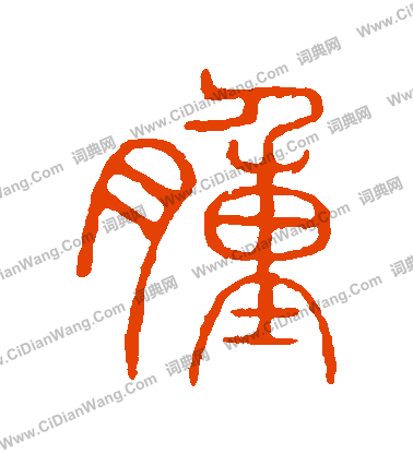 說文解字寫的腫