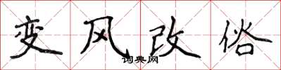 侯登峰變風改俗楷書怎么寫