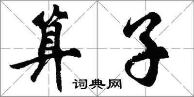 胡問遂運算元行書怎么寫